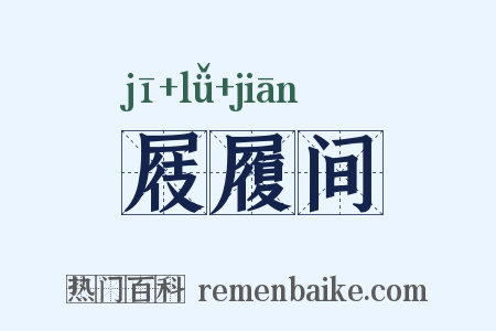 屐履间是什么意思的图片